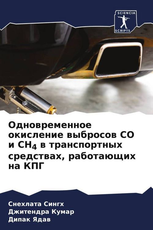 Produktbild: Odnowremennoe okislenie wybrosow CO i CH4 w transportnyh sredstwah, rabota&uuml;schih na KPG