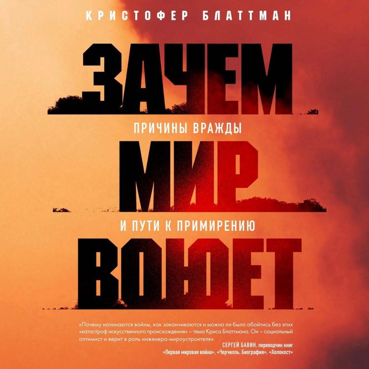 Produktbild: Zachem mir voyuet. Prichiny vrazhdy i puti k primireniyu