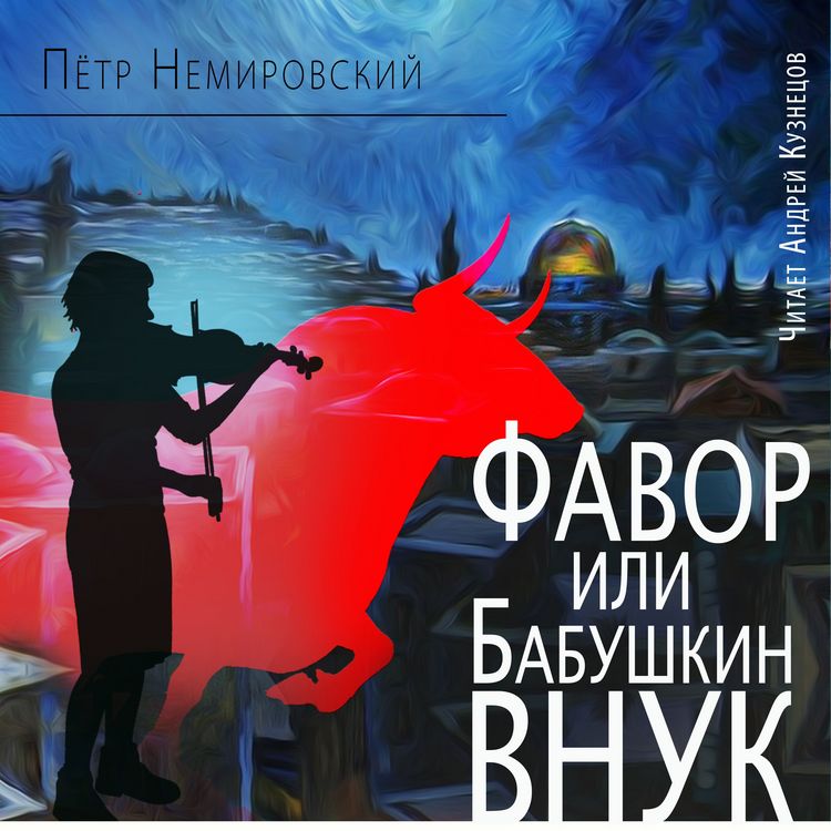 Produktbild: Favor, ili Babushkin vnuk