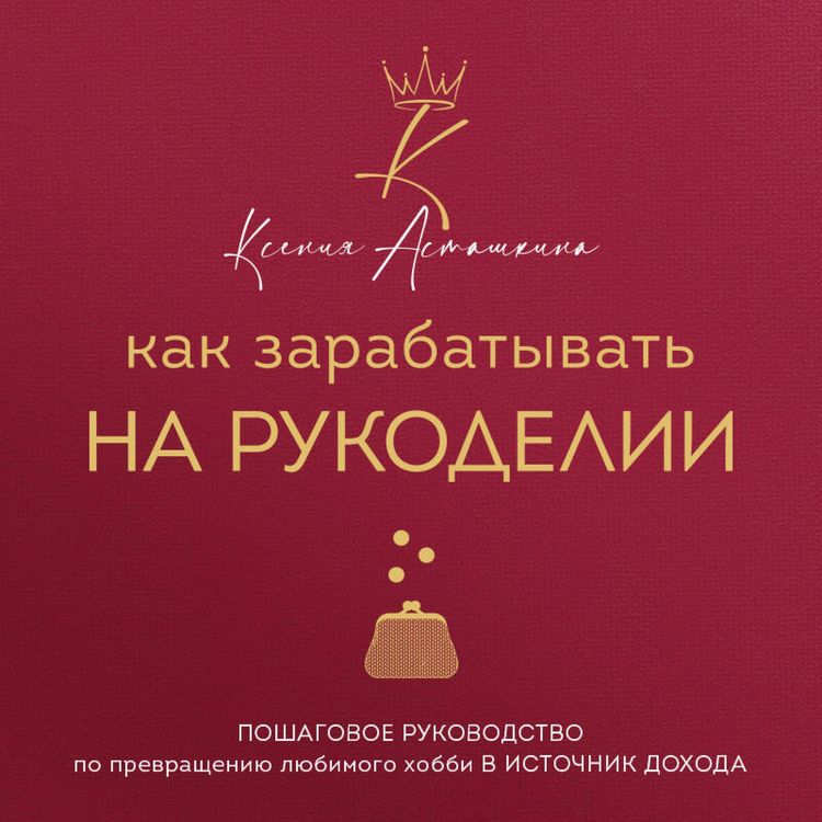 Produktbild: Kak zarabatyvat na rukodelii. Poshagovoe rukovodstvo po prevrascheniyu lyubimogo hobbi v istochnik dohoda