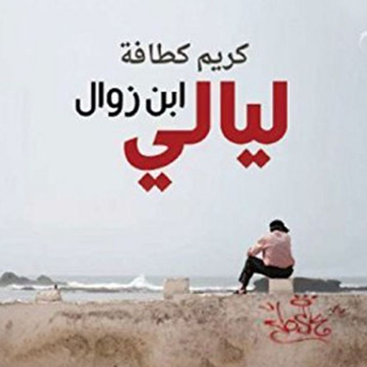 Produktbild: ليالي ابن زوال