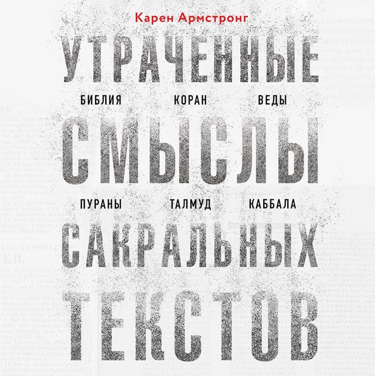 Produktbild: Utrachennye smysly sakralnyh tekstov. Bibliya, Koran, Vedy, Purany, Talmud, Kabbala