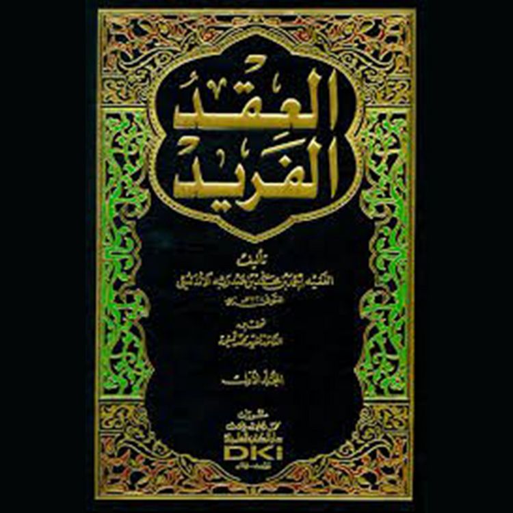 Produktbild: العقد الفريد - الجزء الخامس