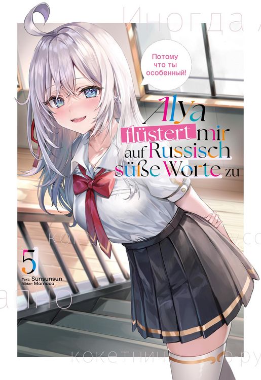 Produktbild: Alya fl&uuml;stert mir auf Russisch s&uuml;&szlig;e Worte zu (Light Novel): Band 5