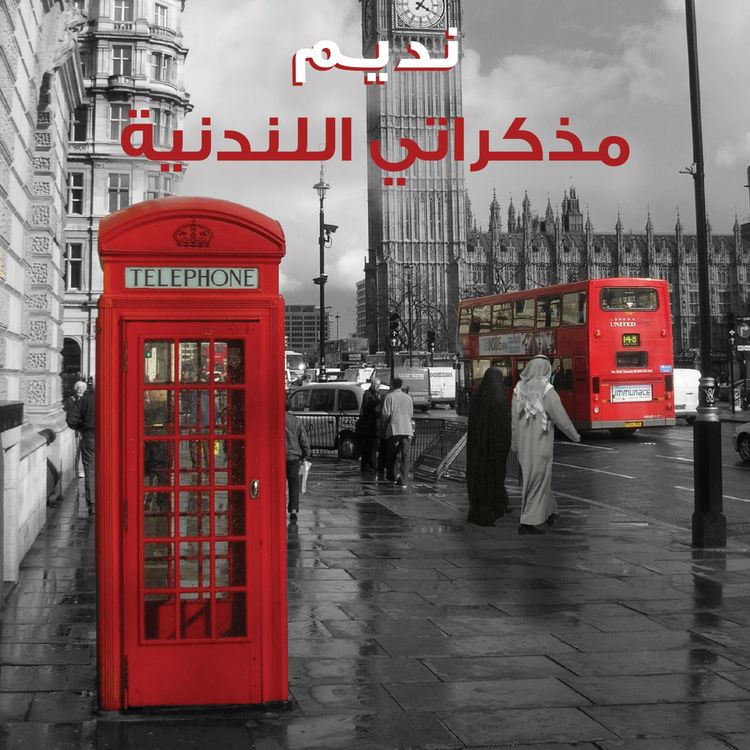 Produktbild: مذكراتي اللندنية