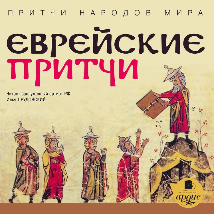Produktbild: Pritchi narodov mira. Evrejskie pritchi