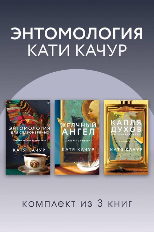 Produktbild: Entomologiya Kati Kachur. Komplekt iz 3 knig