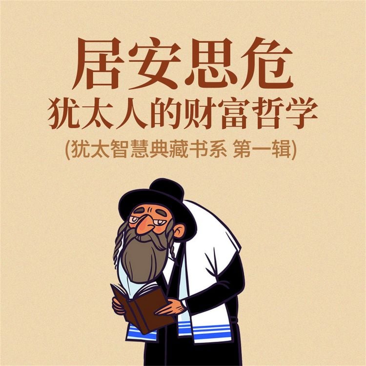 Produktbild: 居安思危：犹太人的财富哲学(犹太智慧典藏书系 第一辑)
