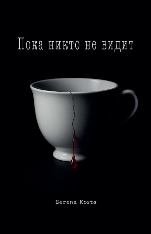 Produktbild: Пока никто не видит