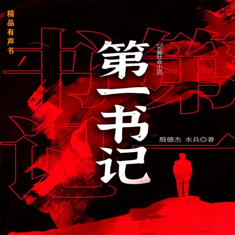 Produktbild: 第一书记