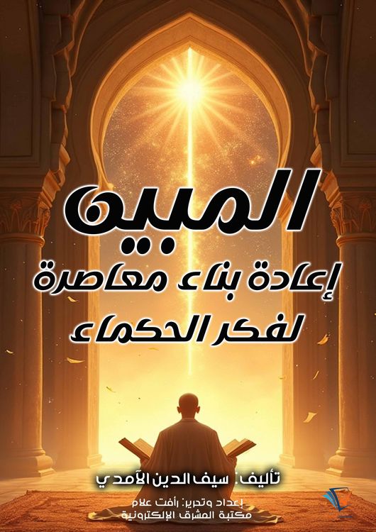 Produktbild: Al-Mubin: A Contemporary Reconstruction of the Thought of the Sages