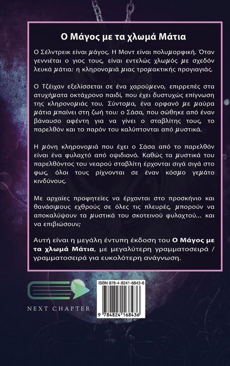 Produktbild: &Omicron; &Mu;ά&gamma;&omicron;&sigmaf; &mu;&epsilon; &tau;&alpha; &chi;&lambda;&omega;&mu;ά &Mu;ά&tau;&iota;&alpha;