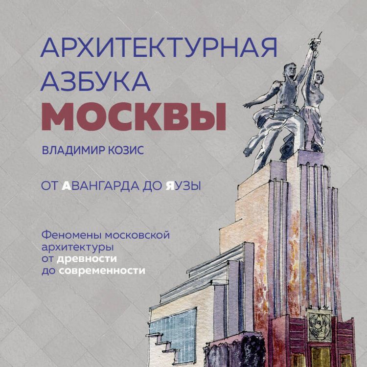Produktbild: Arhitekturnaya azbuka Moskvy. Ot Avangarda do Yauzy. Fenomeny moskovskoy arhitektury ot drevnosti do sovremennosti