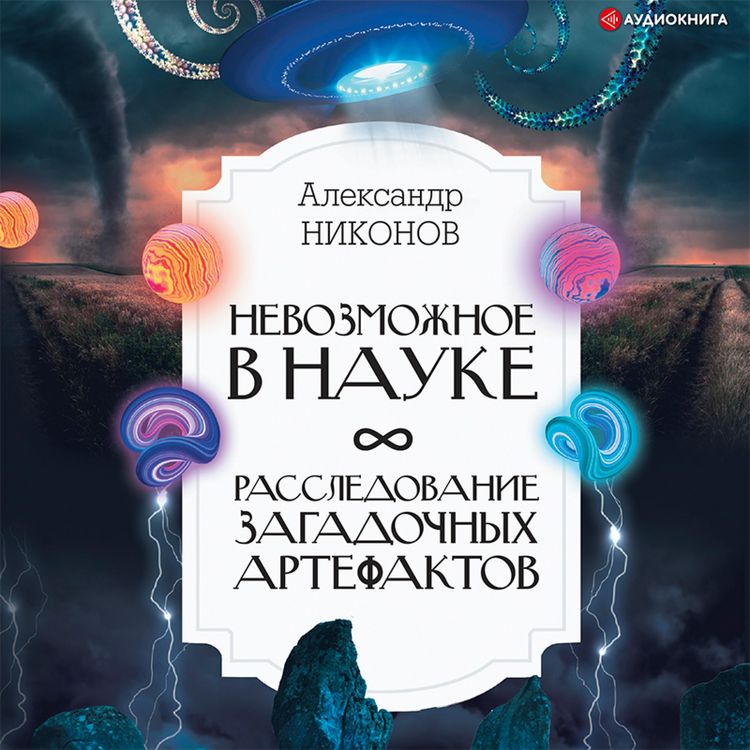 Produktbild: Nevozmozhnoe v nauke: rassledovanie zagadochnyh artefaktov