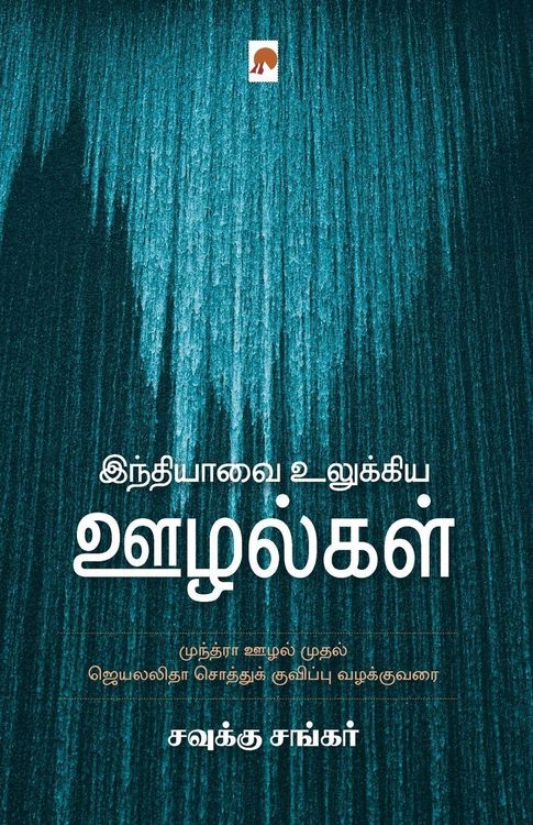 Produktbild: Indiavai Ulukkiya Oozhalgal / இந்தியாவை உலுக்கிய ஊழல்கள்