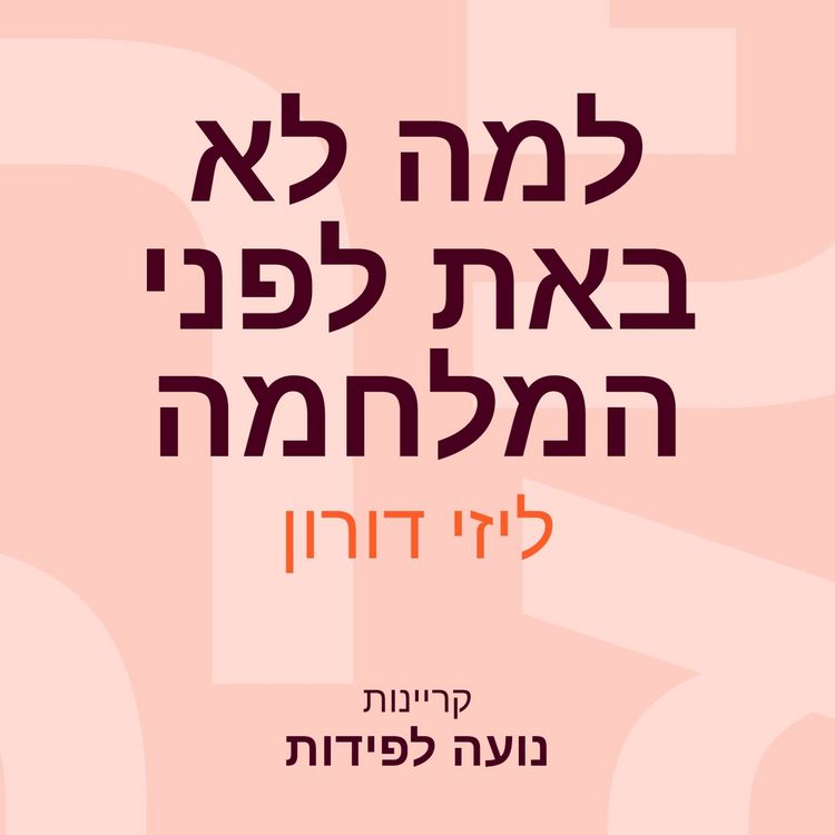 Produktbild: למה לא באת לפני המלחמה
