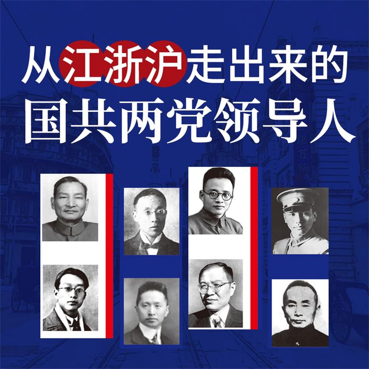 Produktbild: 从江浙沪走出来的国共两党领导人