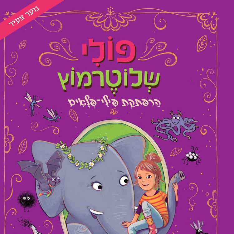 Produktbild: פולי שלוטרמוץ (2) - הרפתקת פילי פלאים