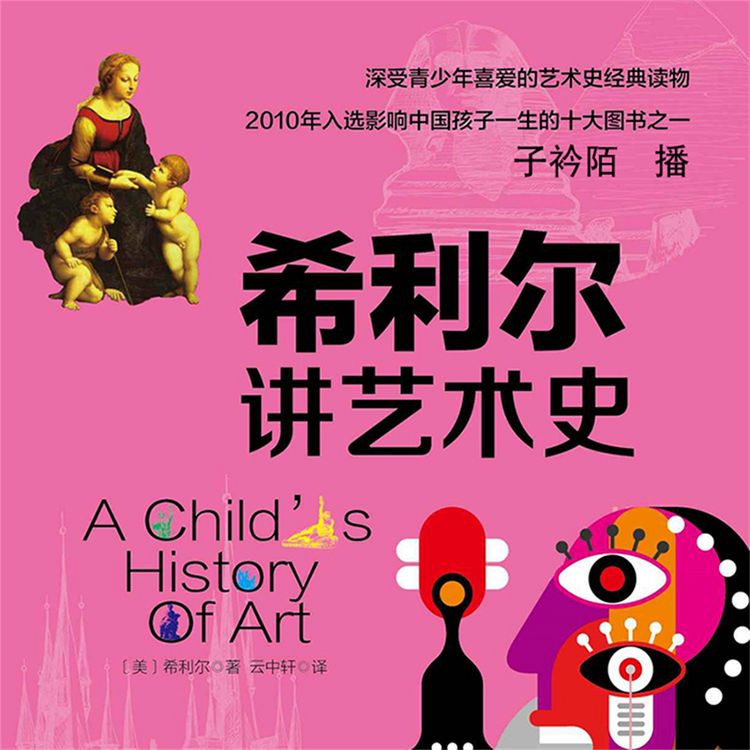 Produktbild: 希利尔讲艺术史
