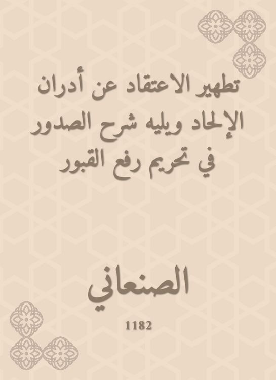 Produktbild: The purification of the belief about the Adran of atheism, followed by an explanation of the breasts in the prohibition of raising graves