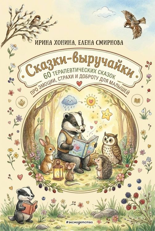 Produktbild: Skazki-vyruchayki. 60 Terapevticheskih skazok pro emotsii, strahi i dobrotu dlya malyshey