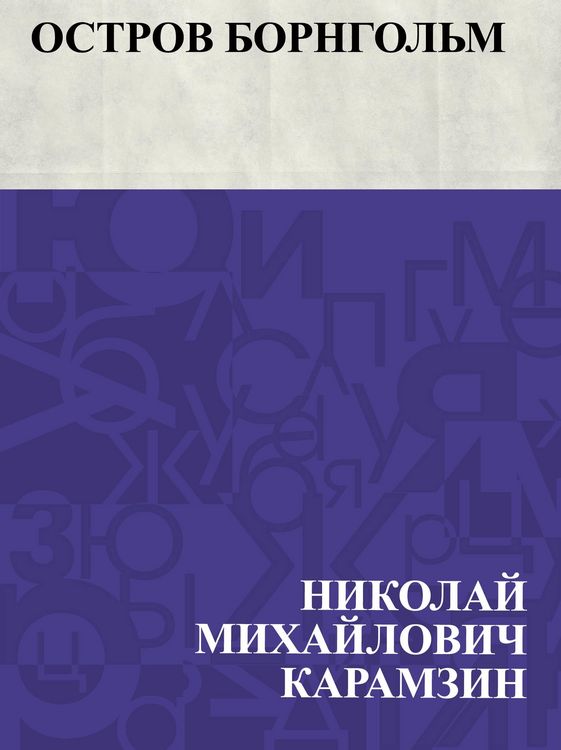 Produktbild: Ostrov Borngol'm
