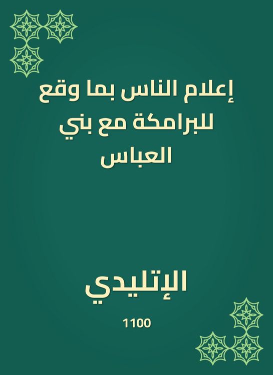 Produktbild: Inform people of what happened to the Bammaka with Bani Al -Abbas