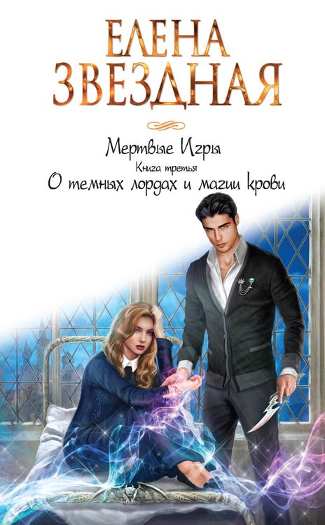Produktbild: Mertvye Igry. Kniga tret'ya. O temnyh lordah i magii krovi