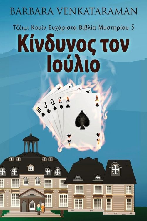 Produktbild: &Kappa;ί&nu;&delta;&upsilon;&nu;&omicron;&sigmaf; &tau;&omicron;&nu; &Iota;&omicron;ύ&lambda;&iota;&omicron;