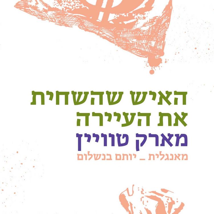 Produktbild: האיש שהשחית את העיירה