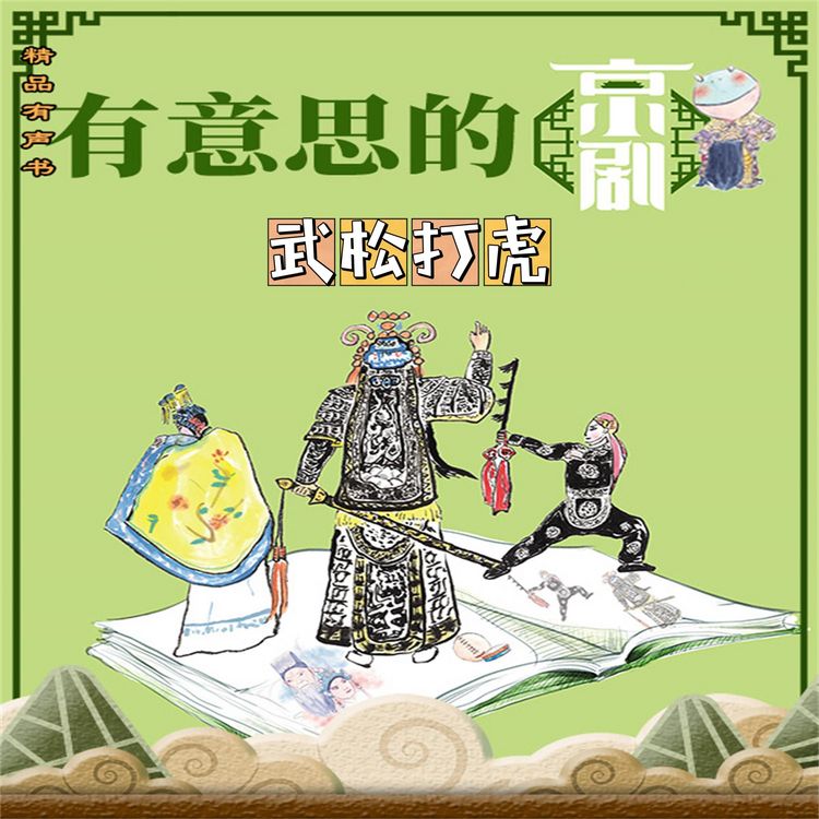 Produktbild: 有意思的京剧武松打虎
