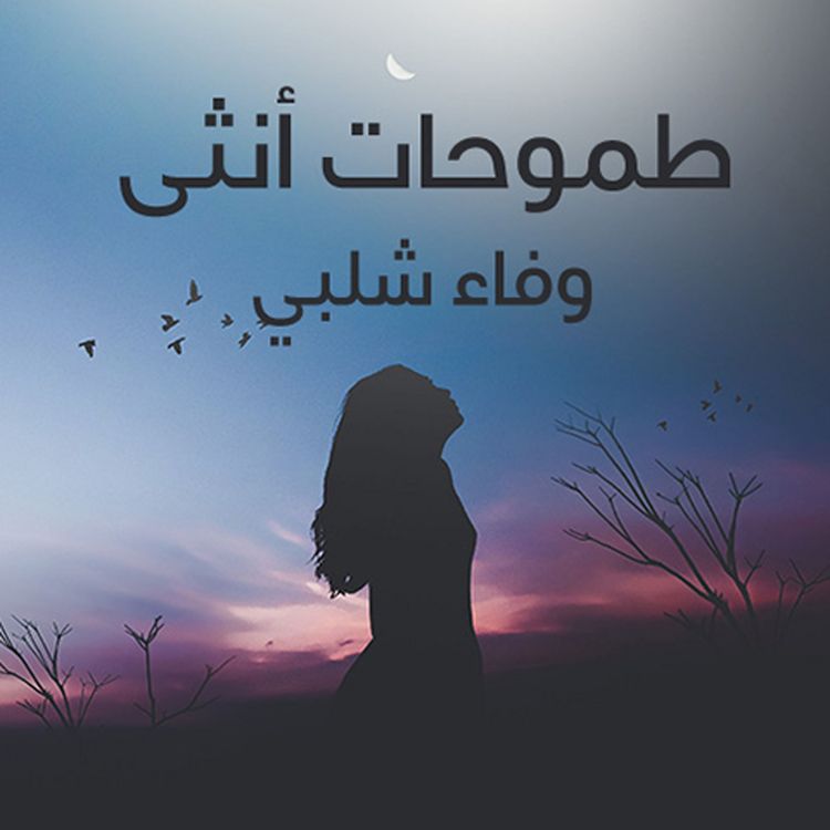 Produktbild: طموحات انثي