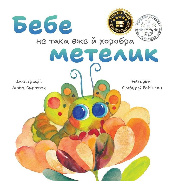 Produktbild: Бебе не така вже й хоробра метелик