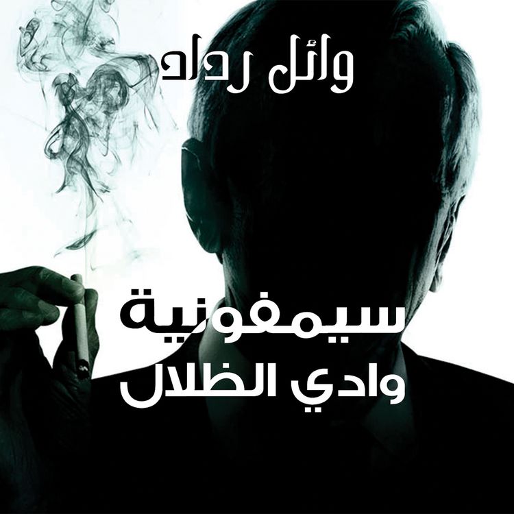 Produktbild: سيمفونية وادي الظلال