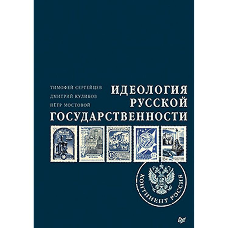 Produktbild: Ideologiya russkoy gosudarstvennosti. Kontinent Rossiya. CHast' 1