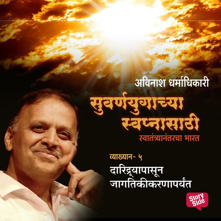 Produktbild: Suvarnayugachya Swapnasathi - Daridryapasun Jagatikikaranaparyant