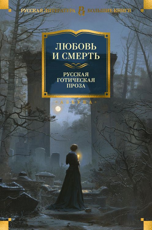 Produktbild: Lyubov' i smert'. Russkaya goticheskaya proza