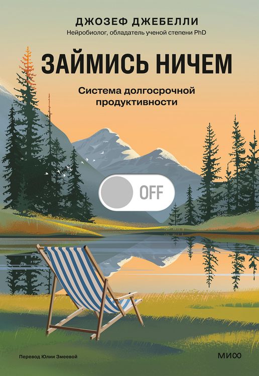 Produktbild: Zaymis' nichem: sistema dolgosrochnoy produktivnosti