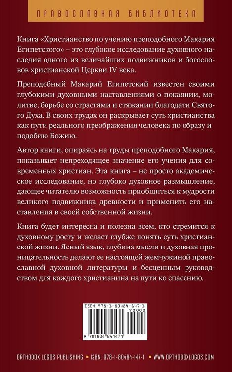 Produktbild: Христианство по учению преподобного Мака
