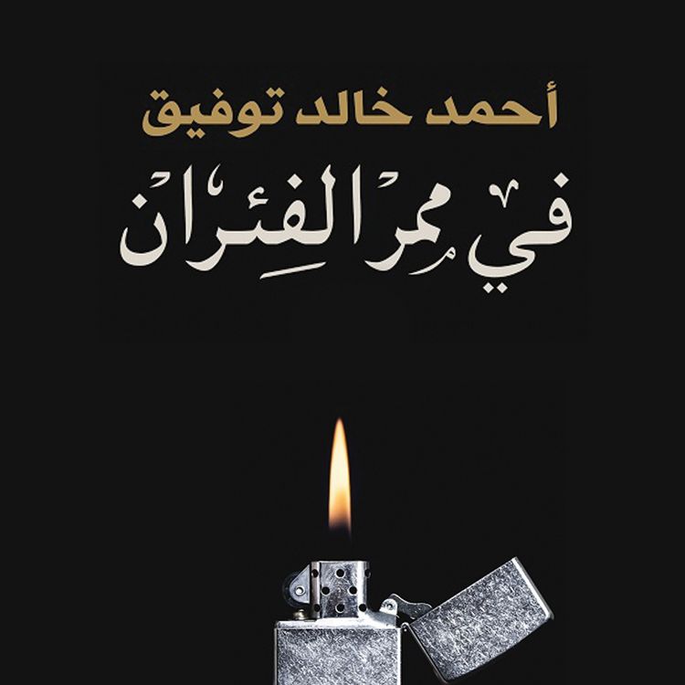 Produktbild: في ممر الفئران