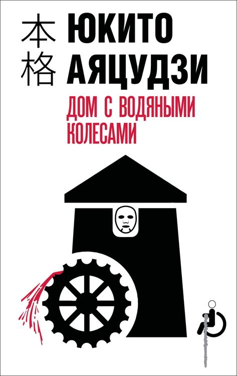 Produktbild: Dom s vodyanymi kolesami