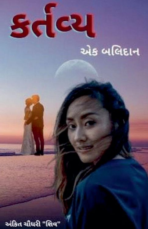 Produktbild: કર્તવ્ય - એક બલિદાન