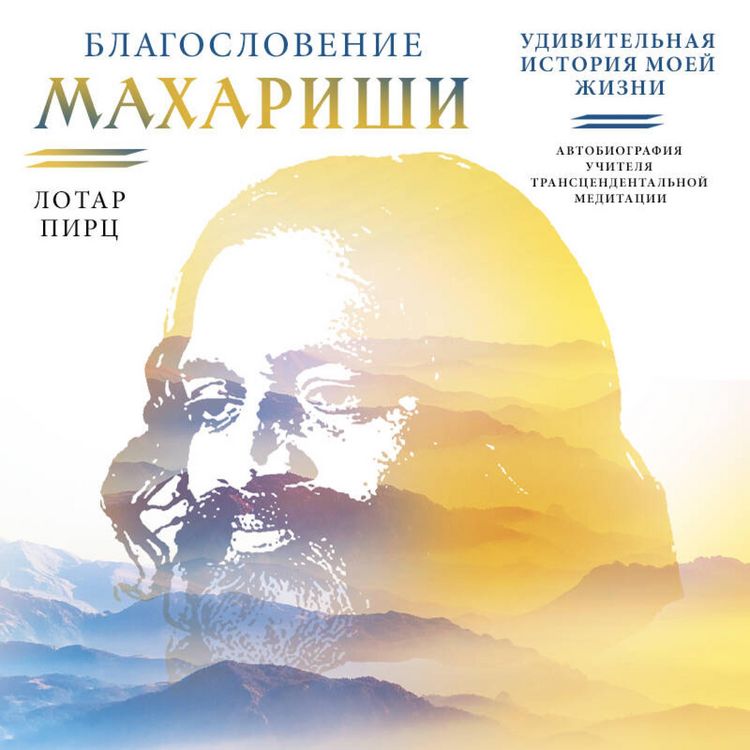 Produktbild: Blagoslovenie Maharishi. Udivitelnaya istoriya moey zhizni