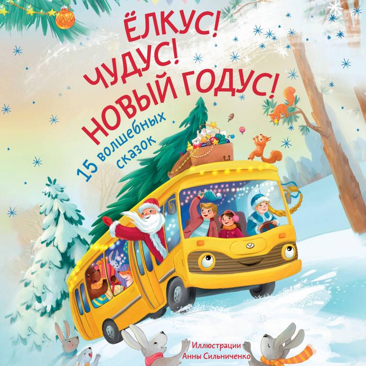 Produktbild: Elkus! Chudus! Novyy godus! 15 dushevnyh novogodnih skazok