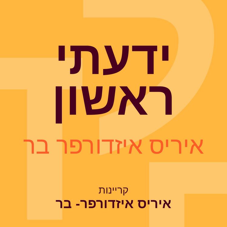 Produktbild: ידעתי ראשון
