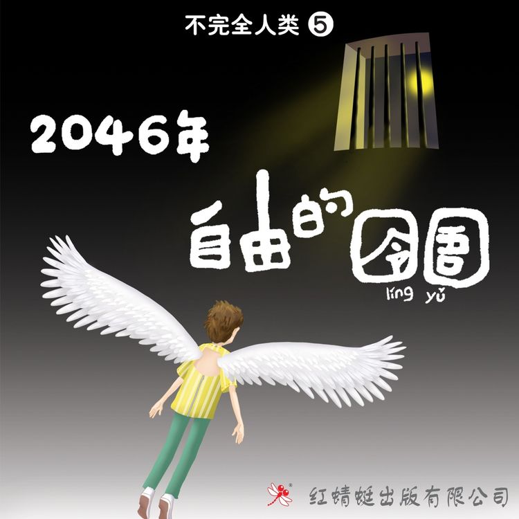 Produktbild: 2046年：自由的囹圄