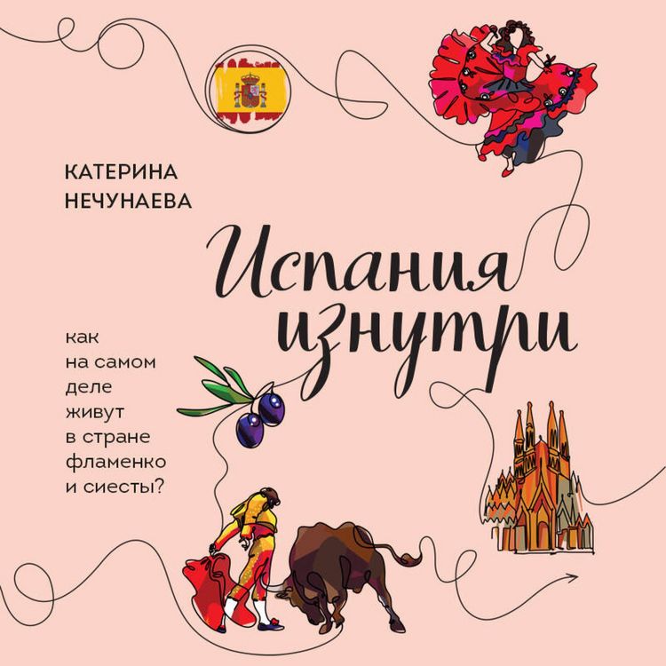 Produktbild: Ispaniya iznutri. Kak na samom dele zhivut v strane flamenko i siesty?