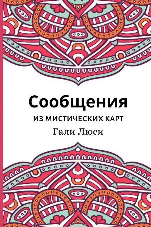 Produktbild: Сообщения из мистических карт