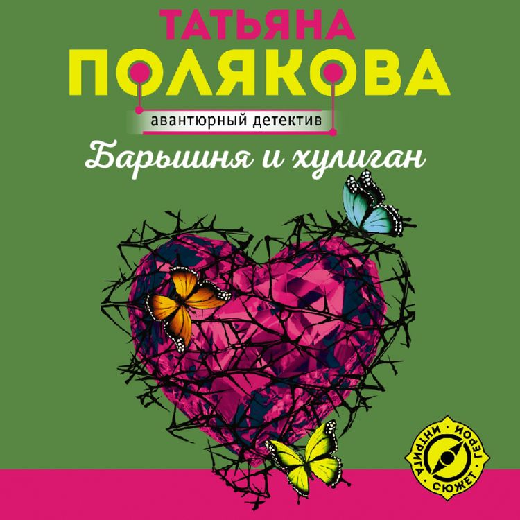 Produktbild: Baryshnya i huligan