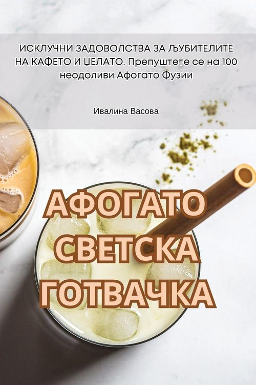 Produktbild: АФОГАТО СВЕТСКА ГОТВАЧКА